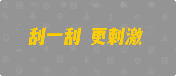 台湾28,单双,龙门算法,幸运预测,加拿大预测,预测,pc预测,北京,走势,结果,组合